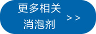 更多金屬清洗消泡劑點此處查看
