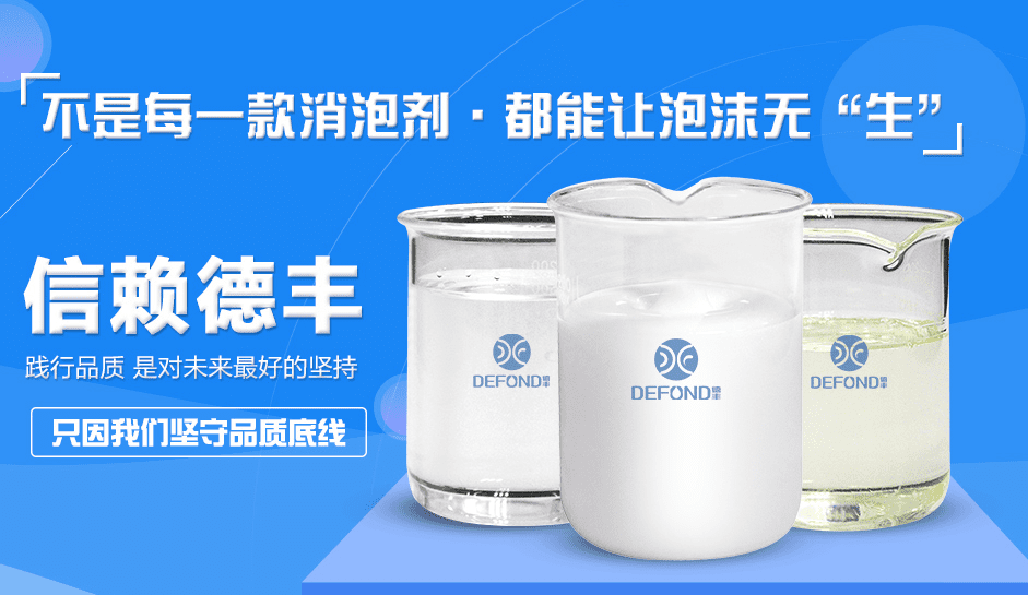 德豐消泡劑生產廠家